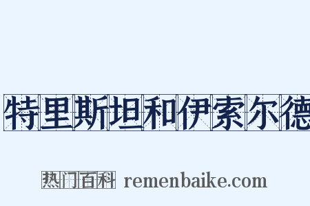 特里斯坦和伊索尔德是什么意思的图片